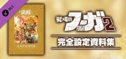 『戦場のフーガ2』完全設定資料集