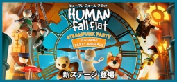 ヒューマン フォール フラット