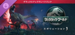ジュラシック・ワールド・エボリューション 3 デラックス アップグレード パック