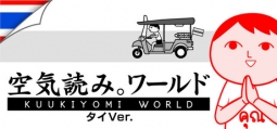 みんなで空気読み。ワールド タイVer.