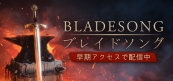 ブレイドソング