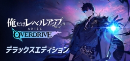 俺だけレベルアップな件：ARISE OVERDRIVE デラックスエディション