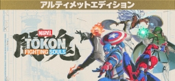 MARVEL Tōkon: Fighting Souls アルティメットエディション