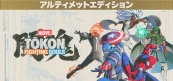 MARVEL Tōkon: Fighting Souls アルティメットエディション