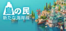 島の民: 新たな海岸線