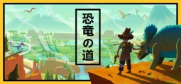 恐竜の道