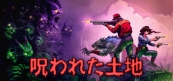 呪われた土地