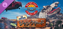 ガスステーションシミュレーター - ジャンクヤード DLC