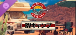 ガスステーションシミュレーター - RV キャンプ DLC