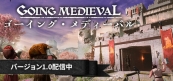 ゴーイング・メディーバル	