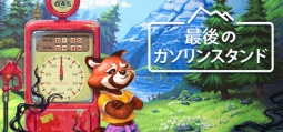最後のガソリンスタンド