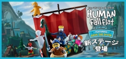 ヒューマン フォール フラット