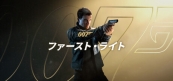 007 ファーストライト