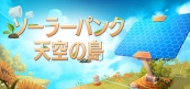 ソーラーパンク：天空の島