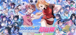 ファンタジスタ明日翔
