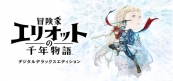冒険家エリオットの千年物語 デジタルデラックスエディション