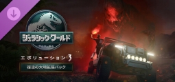 ジュラシック・ワールド・エボリューション 3 復活の大地拡張パック
