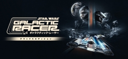 スター・ウォーズ：ギャラクティック・レーサー デラックスエディション