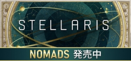 ステラリス