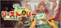リ・ストーリー: 思い出修理屋