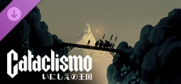 カタクリスモ いにしえの王国