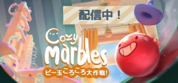 Cozy Marbles ビー玉コロコロ大作戦