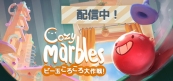 Cozy Marbles ビー玉コロコロ大作戦