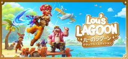 ルーのラグーン デラックスエディション