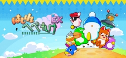 はしれへべれけEX