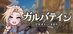ガルバテイン：冒険者ギルド事務所