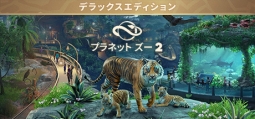 プラネット ズー 2 デラックスエディション